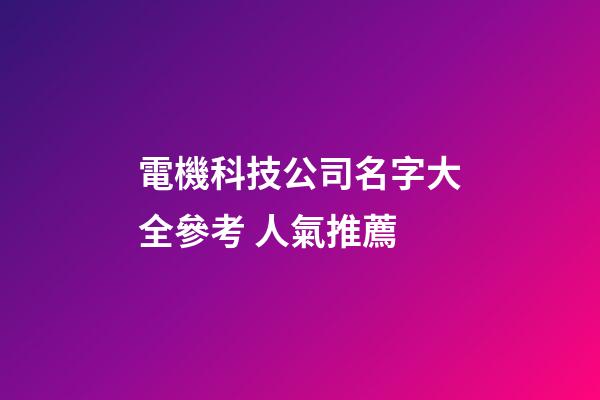 電機科技公司名字大全參考 人氣推薦-第1張-公司起名-玄機派